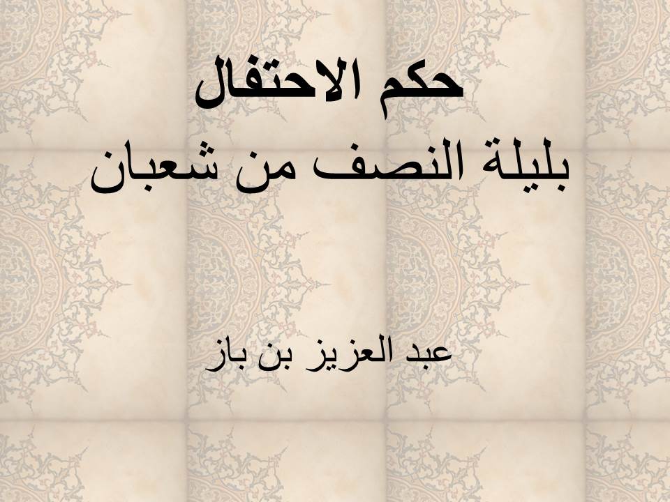 حكم الاحتفال بليلة النصف من شعبان